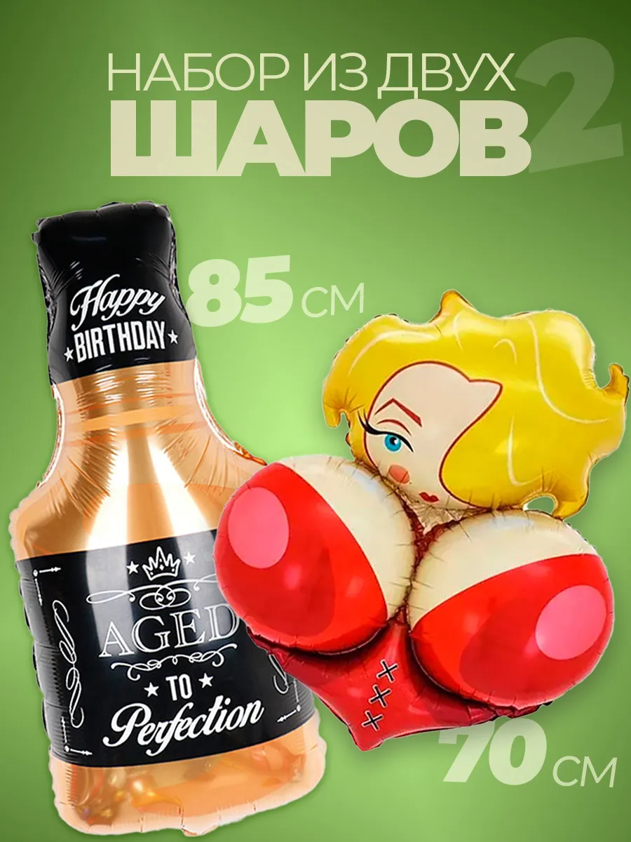 Воздушные фольгированные шары на девичник 18+ виски и сиси