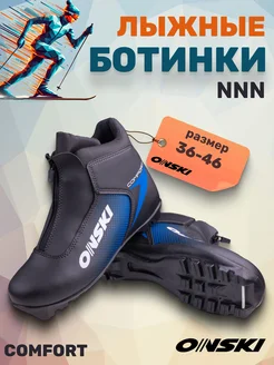 Ботинки лыжные NNN COMFORT S86723