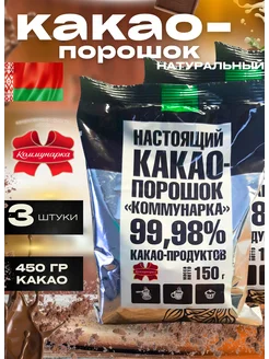 Какао порошок натуральный 150 гр, 3 шт