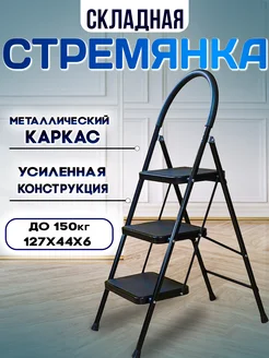 Стремянка 3 широкие ступени усиленная, 150 кг