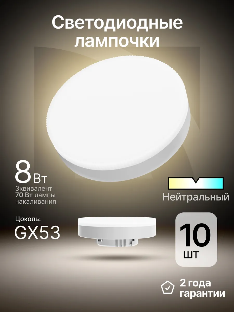 Лампочки светодиодные GX53 8Вт нейтральный белый 10 шт