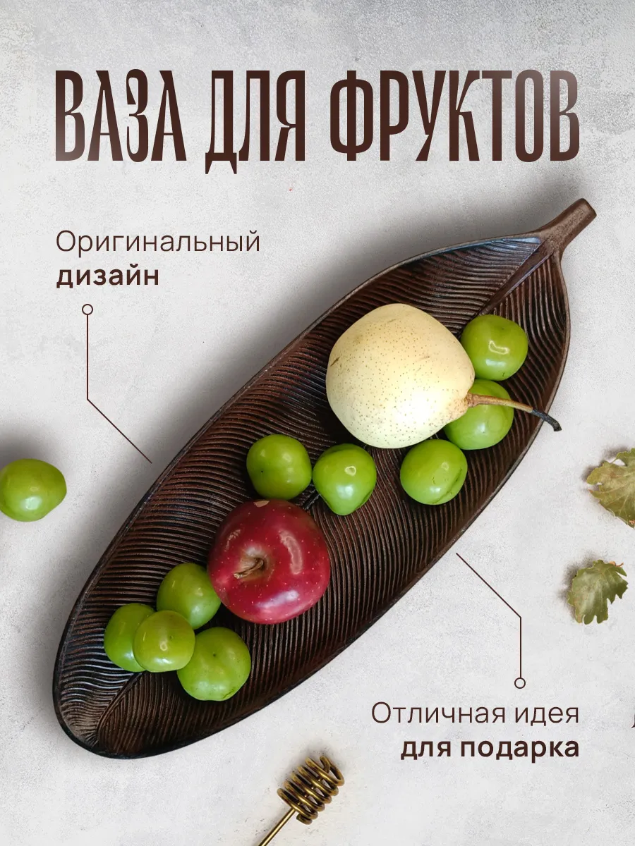 Фруктовница ваза для фруктов