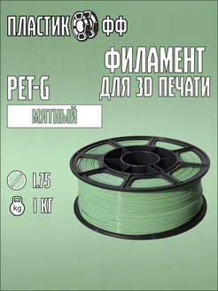 PETG, Пластик для 3D принтера мятный 1 кг