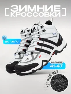 Ботинки Adidas Terrex Winter УЛИЦА комфорт 273425609 купить за 5 986 ₽ в интернет-магазине Wildberries