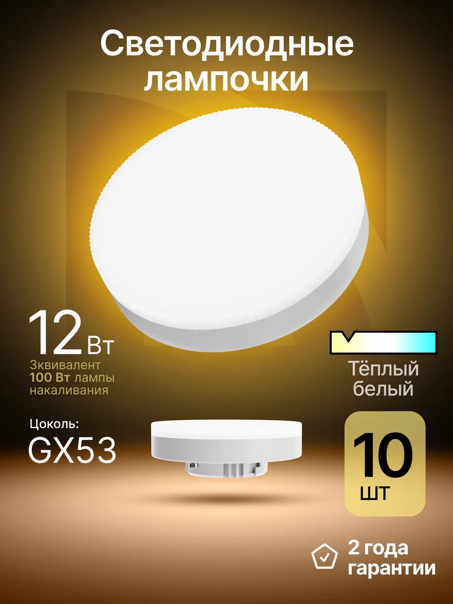 Лампочки светодиодные GX53 12Вт теплый белый 10 шт