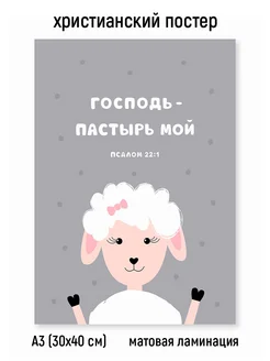 Постер - Господь - Пастырь мой