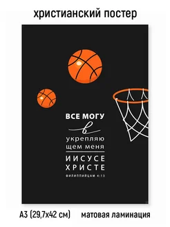 Постер - Все могу в Иисусе Христе