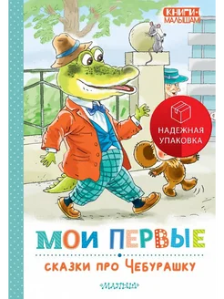 Мои первые сказки про Чебурашку