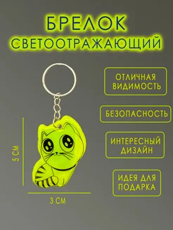 Брелок кошка! Светоотражающий!