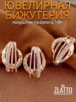 Комплект серьги и кольцо с камнями ZLATTO 273429329 купить за 539 ₽ в интернет-магазине Wildberries