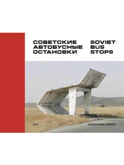 Soviet Bus Stops Советские автобусные остановки