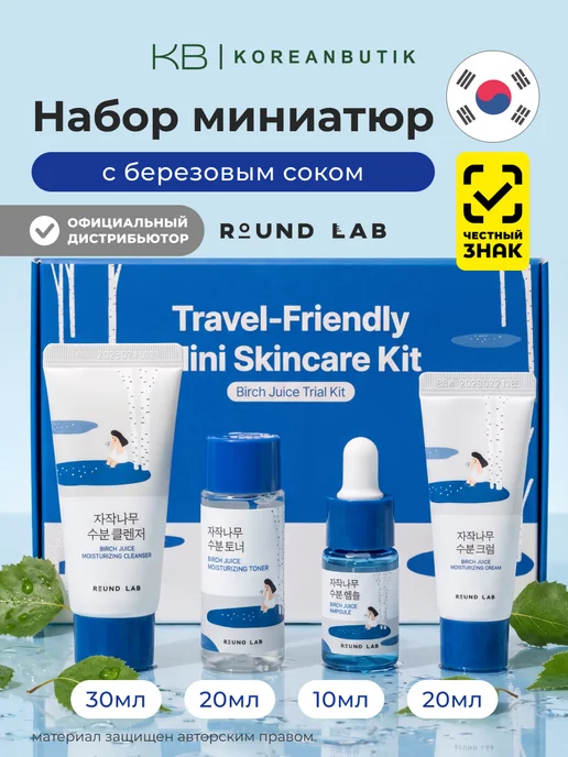 round lab Дорожный набор косметики для лица с берёзовым соком Корея, 4 шт