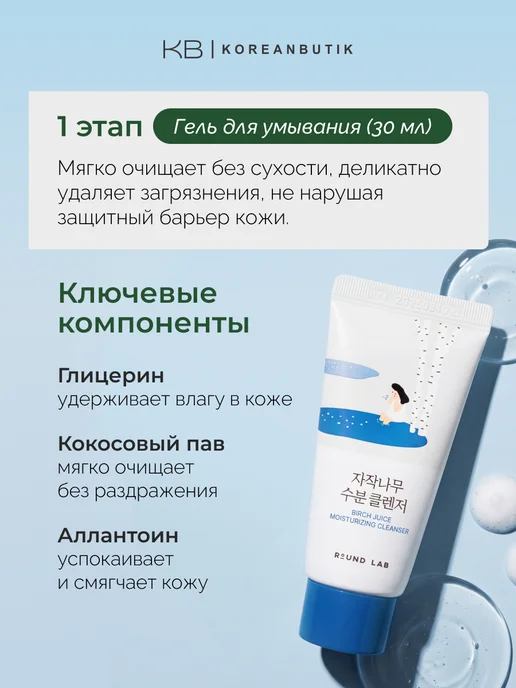 round lab Дорожный набор косметики для лица с берёзовым соком Корея, 4 шт, фото 5