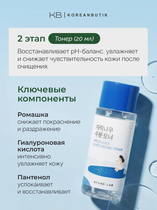 round lab Дорожный набор косметики для лица с берёзовым соком Корея, 4 шт, фото 6