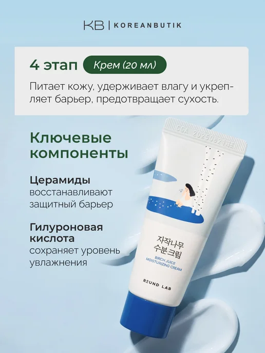 round lab Дорожный набор косметики для лица с берёзовым соком Корея, 4 шт, фото 8