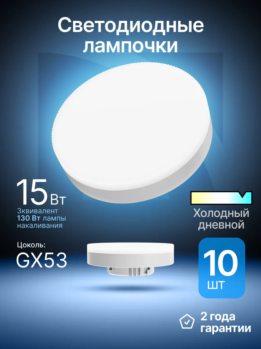 Лампочки светодиодные GX53 15Вт холодный дневной 10 шт