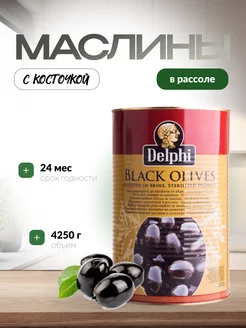 Маслины с косточкой 4250 гр