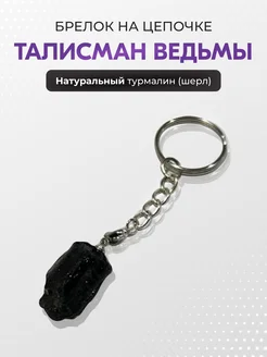 Брелок ведьмы турмалин-шерл