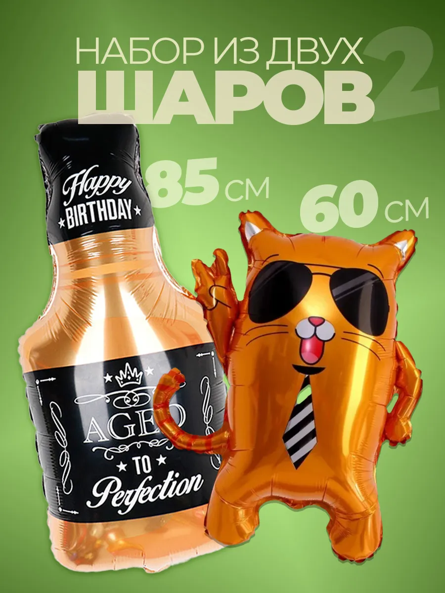 Шар Бутылка Виски и Кот