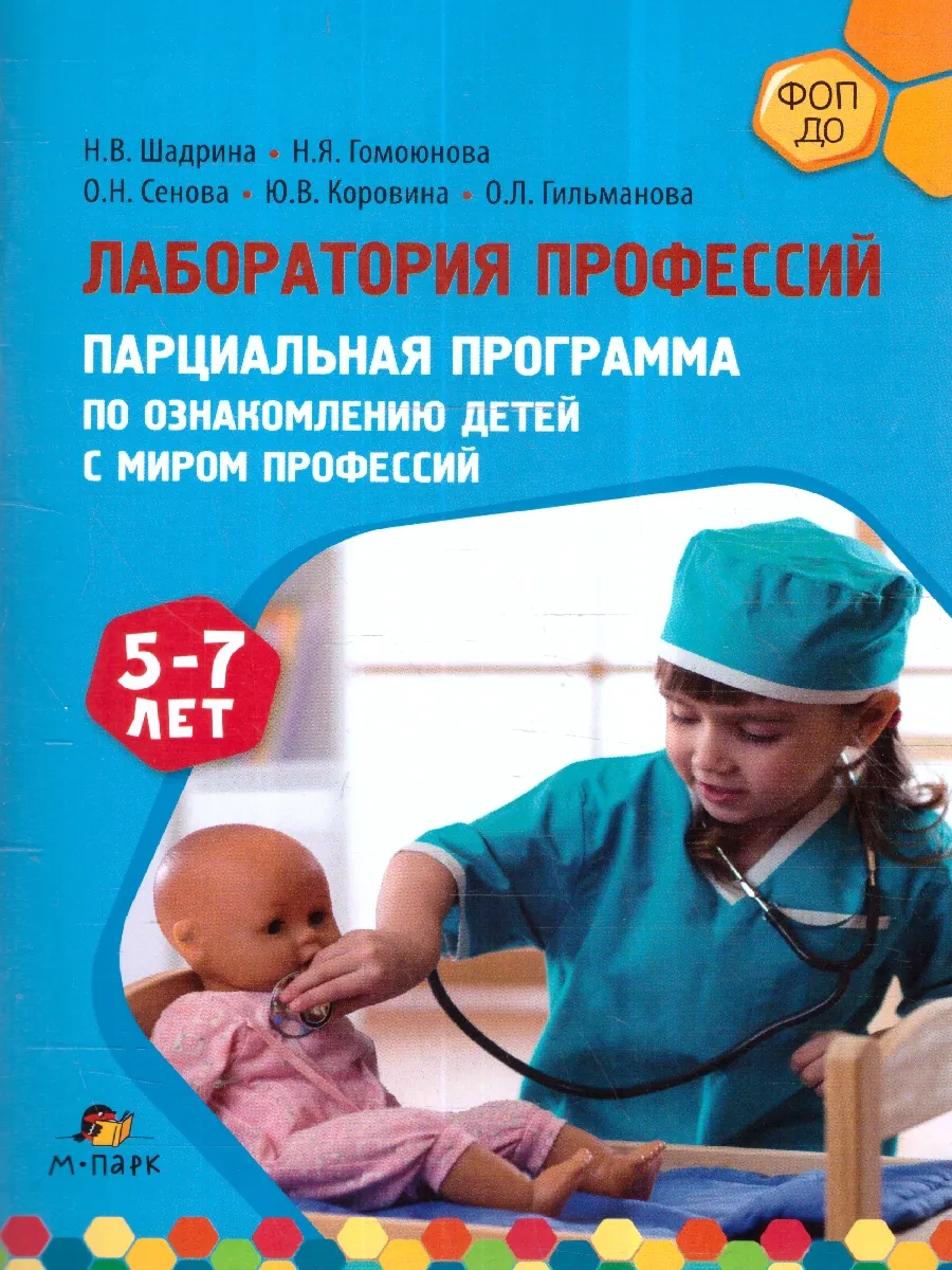 Лаборатория профессий: парциальная программа. 5-7 лет