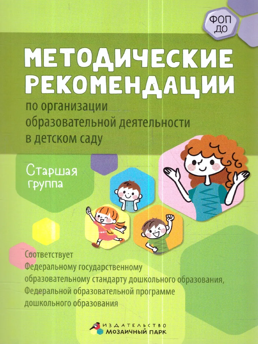 Методические рекомендации. Старшая группа. ФОП ДО