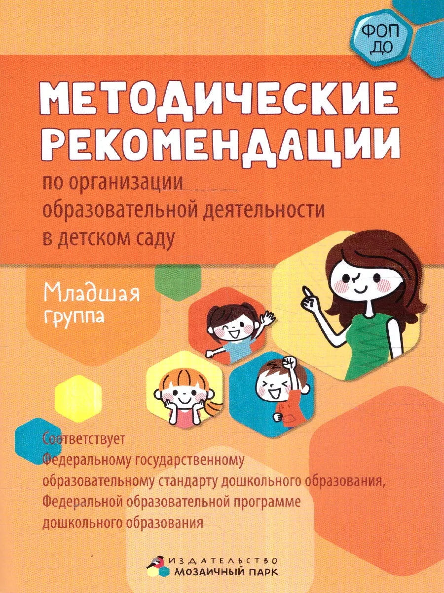 Методические рекомендации. Младшая группа. ФОП ДО