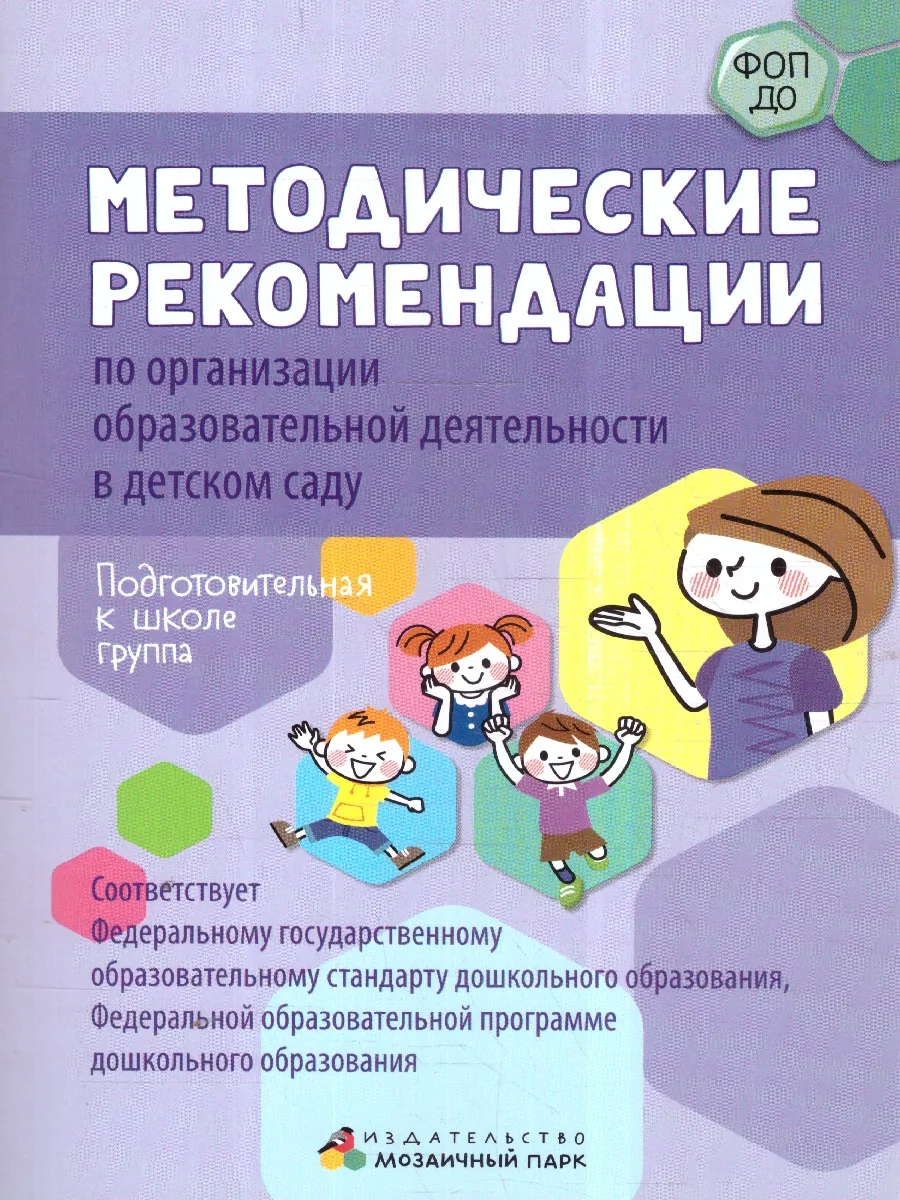 Методические рекомендации. Подготовитительная группа. ФОП ДО