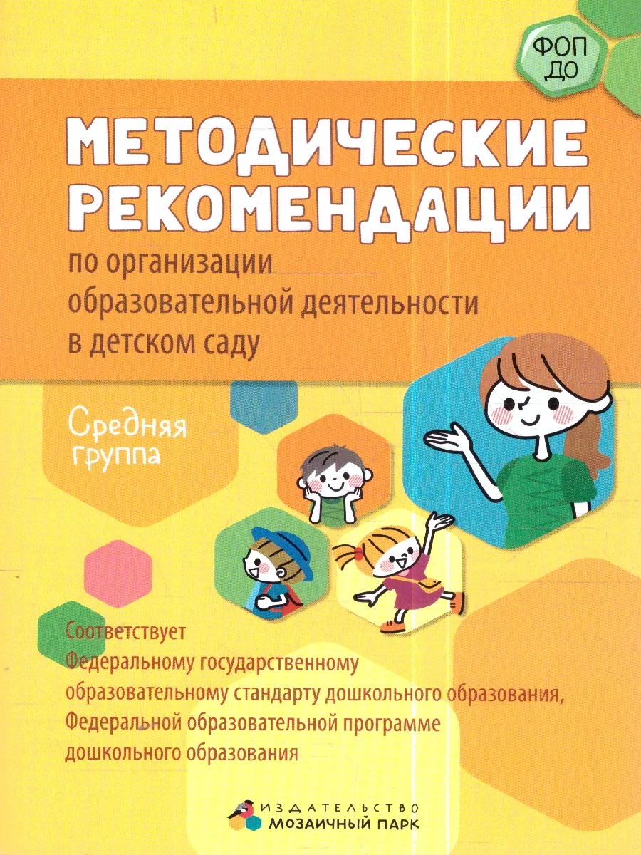 Методические рекомендации. Средняя группа. ФОП ДО