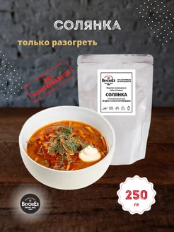 Суп "Солянка" 250 гр