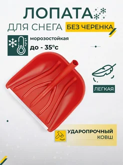 Ковш для лопаты снеговой