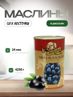 Маслины без кости 4250 гр