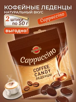 Карамель кофейная леденцовая Coffee Candy cappuccino 2шт MARENGO 273440331 купить за 163 ₽ в интернет-магазине Wildberries