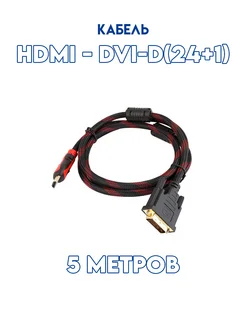 Кабель HDMI - DVI 5M KedrTech 273441625 купить за 224 ₽ в интернет-магазине Wildberries