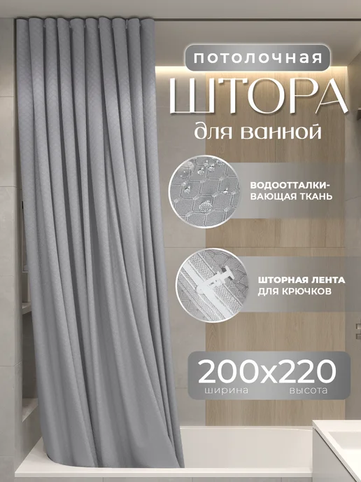 LЁNGOLD Штора для ванной потолочная серая 200х220 Жаккард, серый