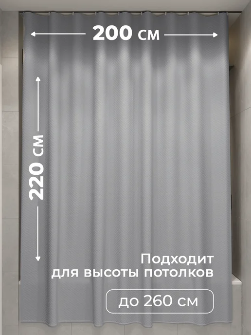 LЁNGOLD Штора для ванной потолочная серая 200х220 Жаккард, серый, фото 8