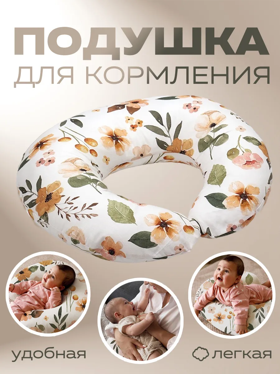 Подушка для кормления...
