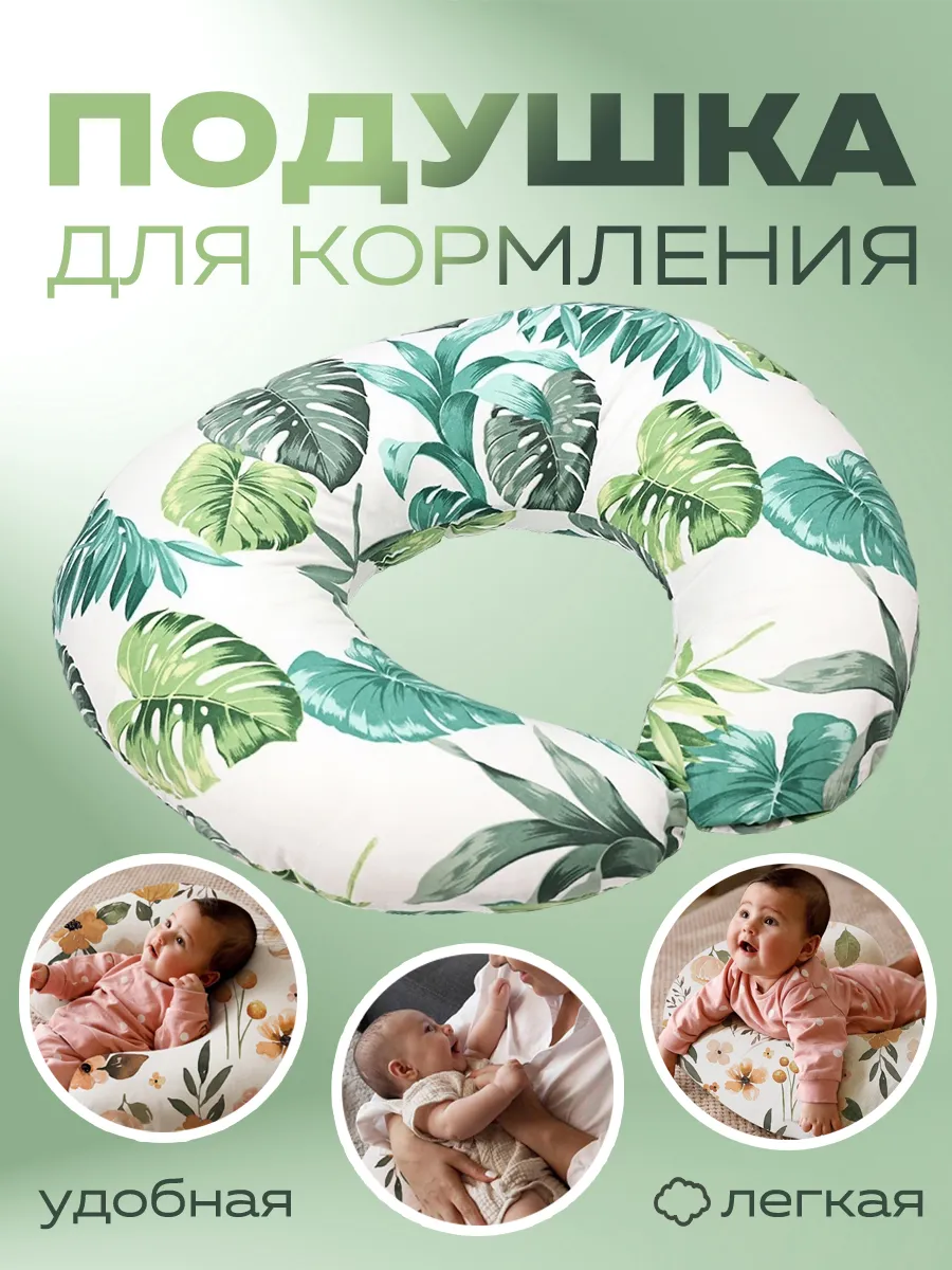 Подушка для кормления...