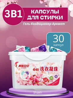 Капсулы для стирки белья 30 шт