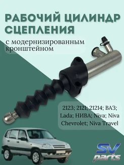 Рабочий цилиндр сцепления с модернизированным кронштейном SVPARTS 273445142 купить за 1 130 ₽ в интернет‑магазине Wildberries