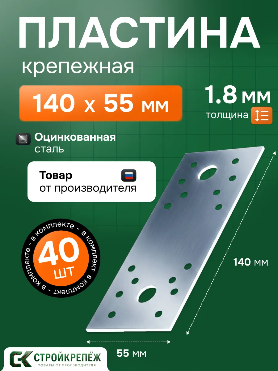 Пластина крепежная РК 140х55х1.8 мм 40 шт
