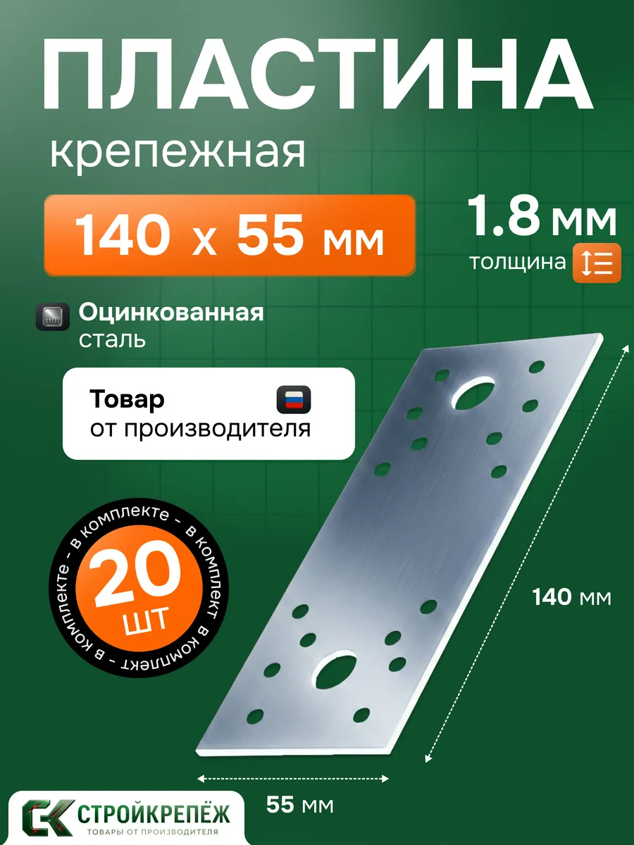Пластина крепежная РК 140х55х1.8 мм 20 шт