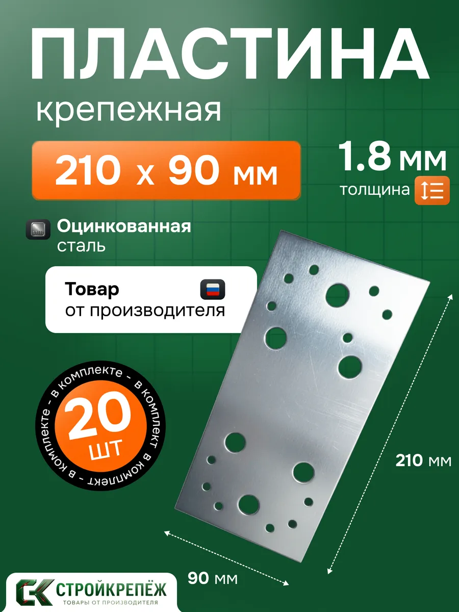 Пластина крепежная РК 210х90х1.8 мм 20 шт