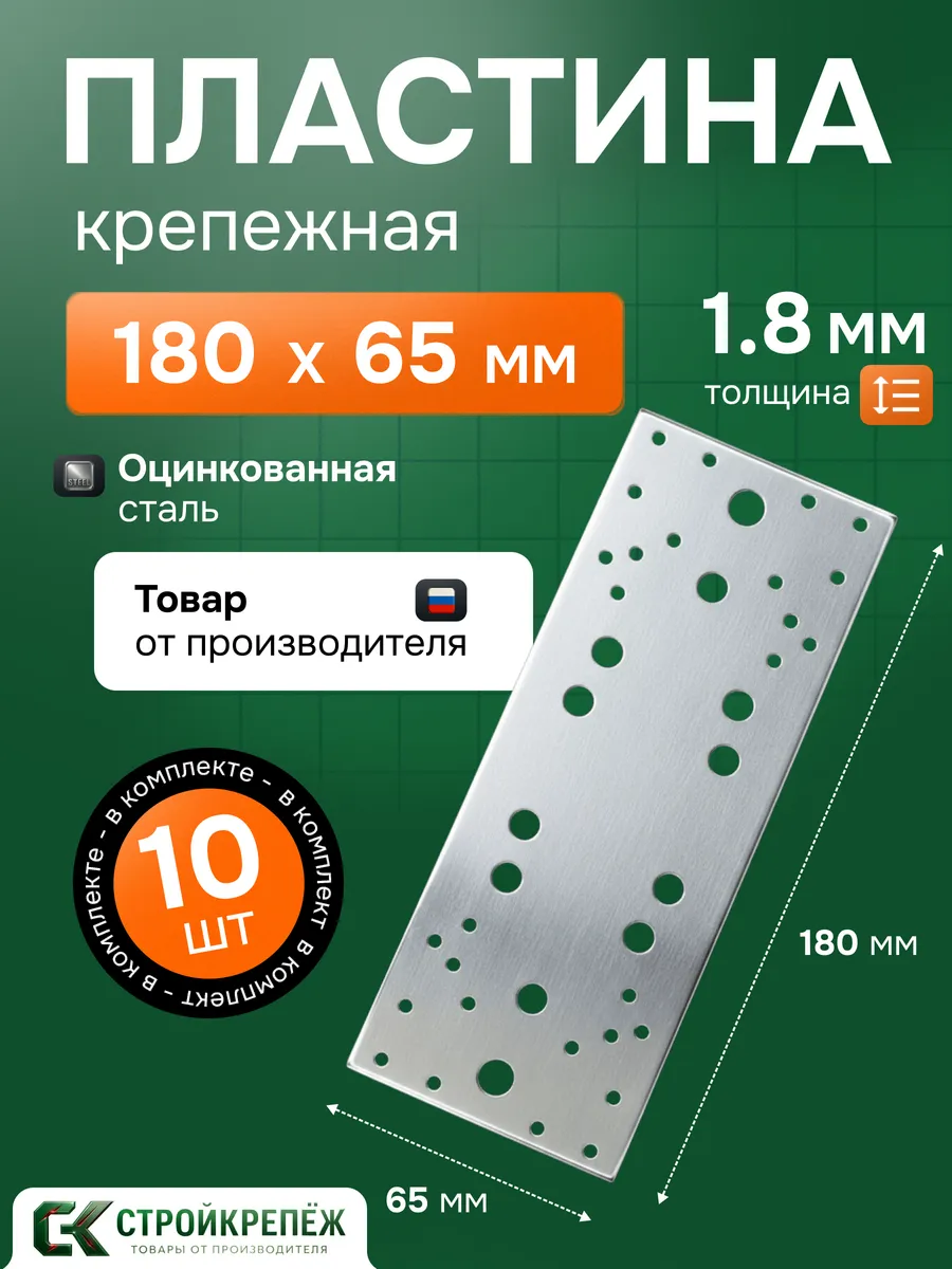 Пластина крепежная PK 180х65х1.8 мм 10 шт