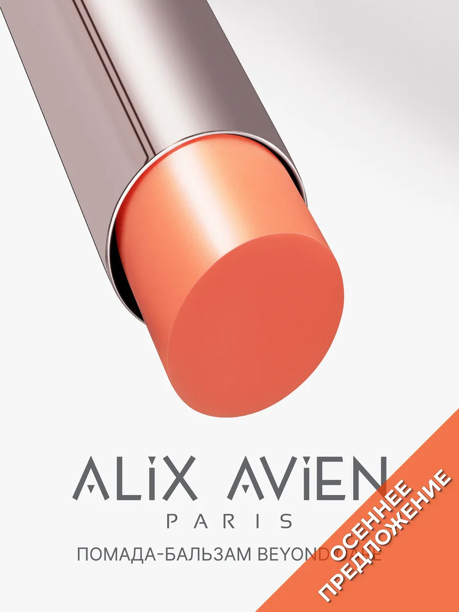 Помада бальзам для губ beyond care sheer 902 sheen apricot ALIX AVIEN. Цвет персиковый.
