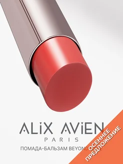 Помада бальзам для губ beyond care sheer 903 luster rose ALIX AVIEN. Цвет бежевый, бежево-розовый, нюдовый. Вид 1.