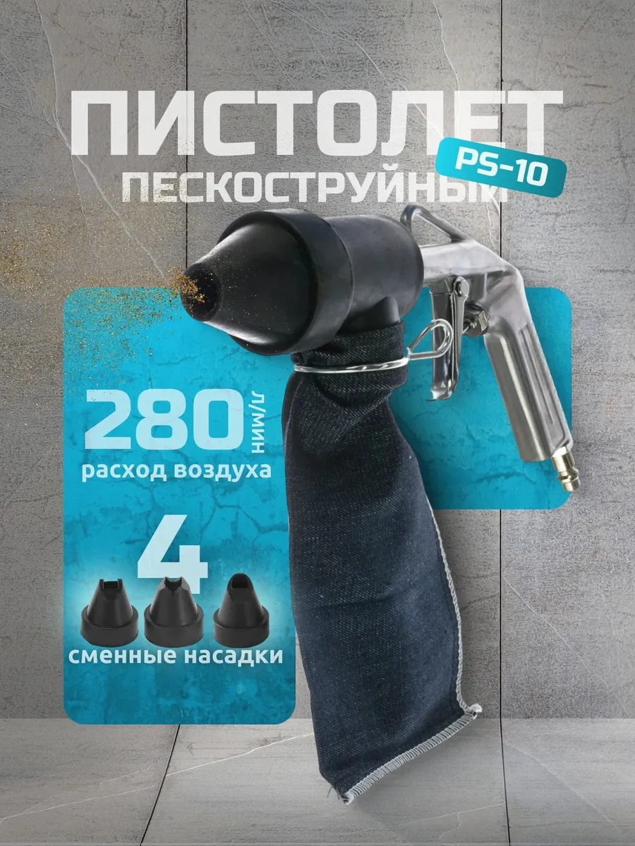 Пескоструйный пистолет PS-10...