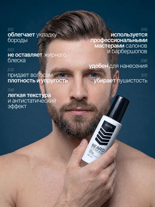 WHITE COSMETICS Бальзам стайлинг для бороды, белый, фото 2