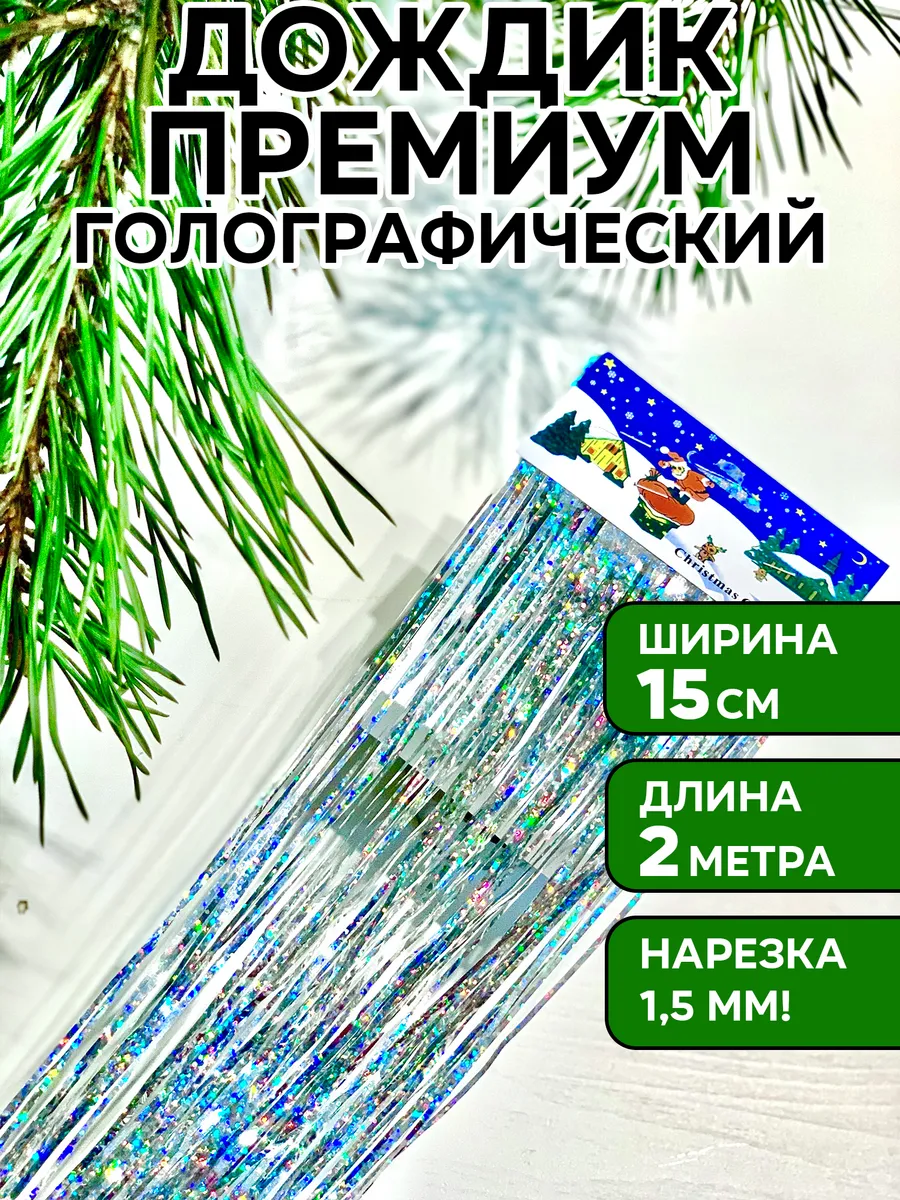 Дождик серебристый голографический на елку, 1 шт, 15*200 см