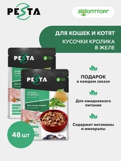 Влажный корм для кошек и котят паучи с кроликом, 85г*48шт