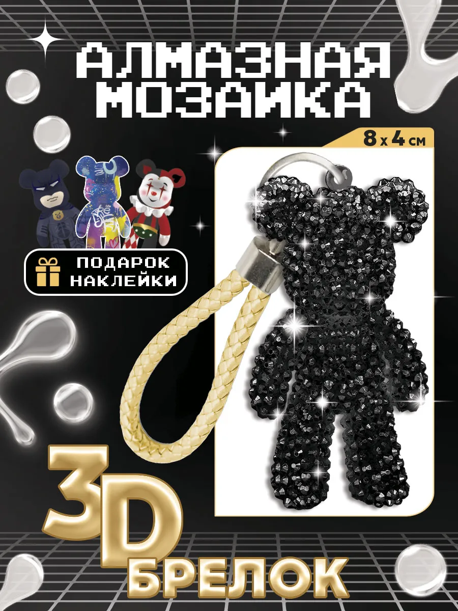 Алмазная мозаика на брелоке Мишка bearbrick